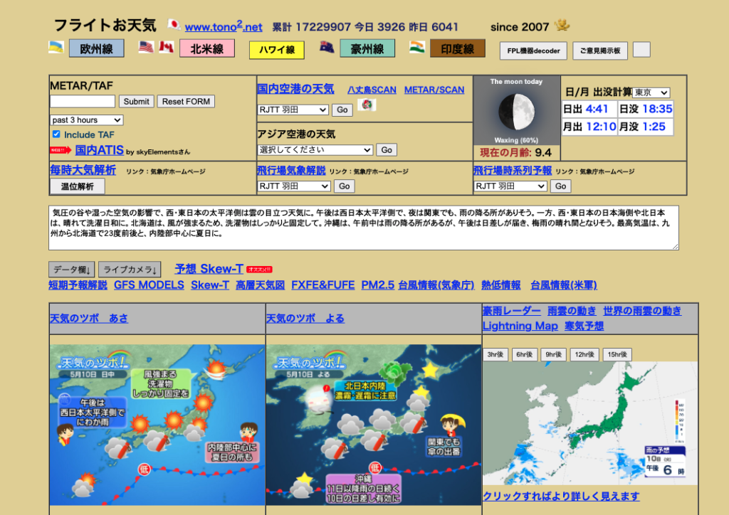 パイロットが使う！】 フライト前にチェックすべきお天気サイト