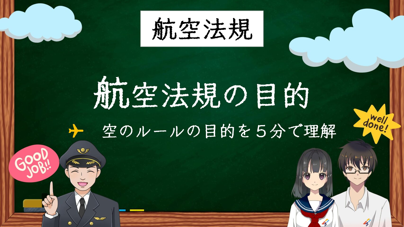 【国試対策１】５分で理解「航空法規の目的」