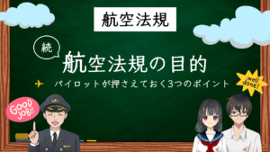 【国試対策２】続「航空法の目的」押さえておくべき3つのポイント