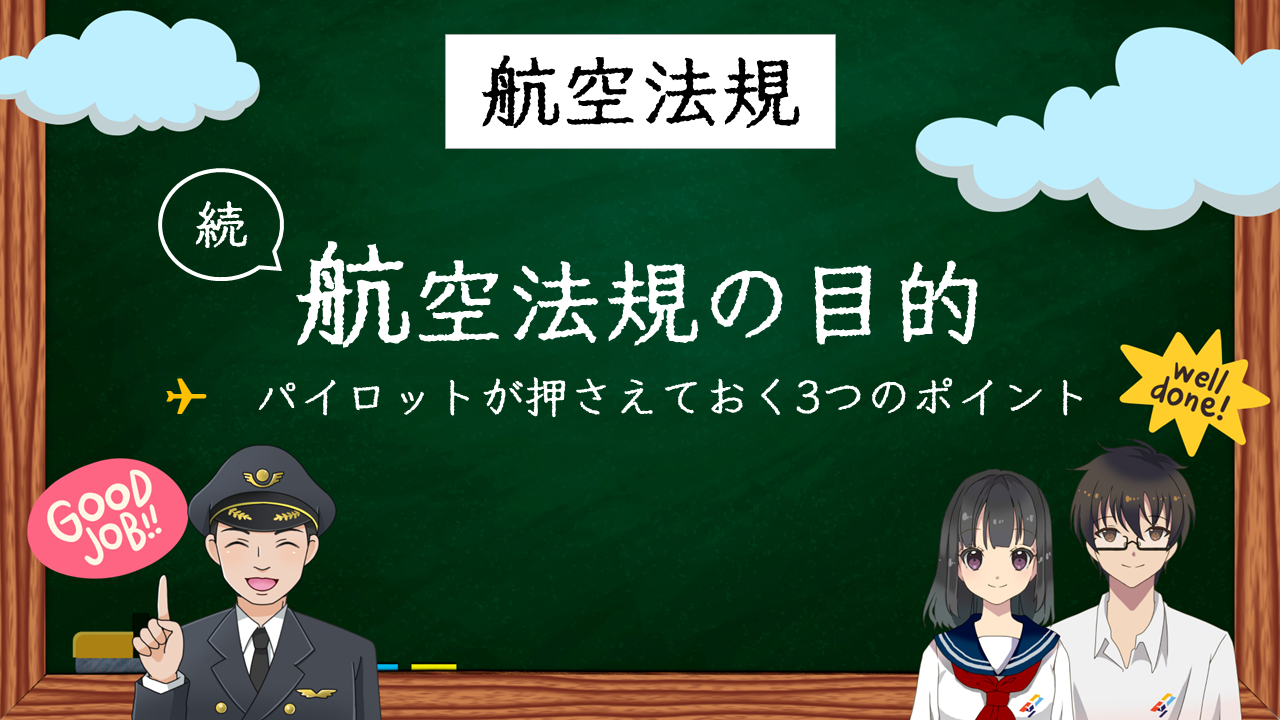 【国試対策２】続「航空法の目的」押さえておくべき3つのポイント