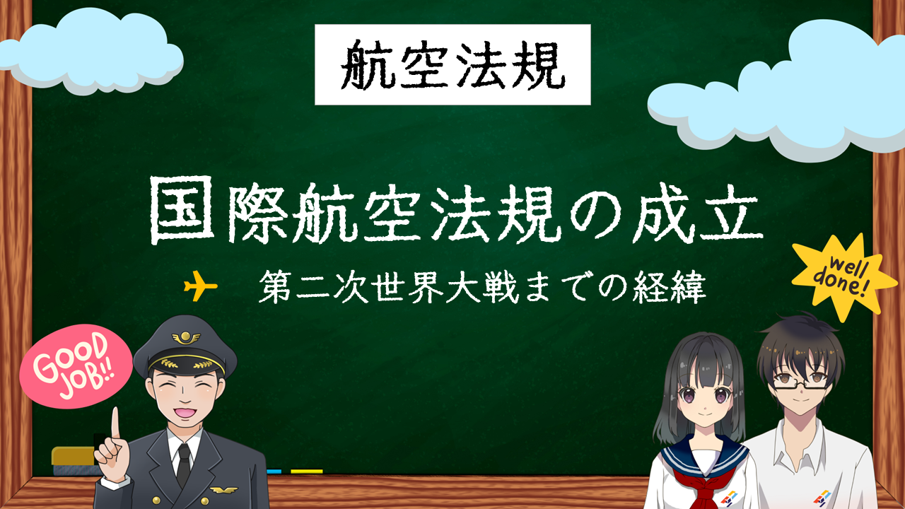 【国試対策３】知っておくべき国際航空法規の歴史と3つの重要条約～第二次世界大戦まで～