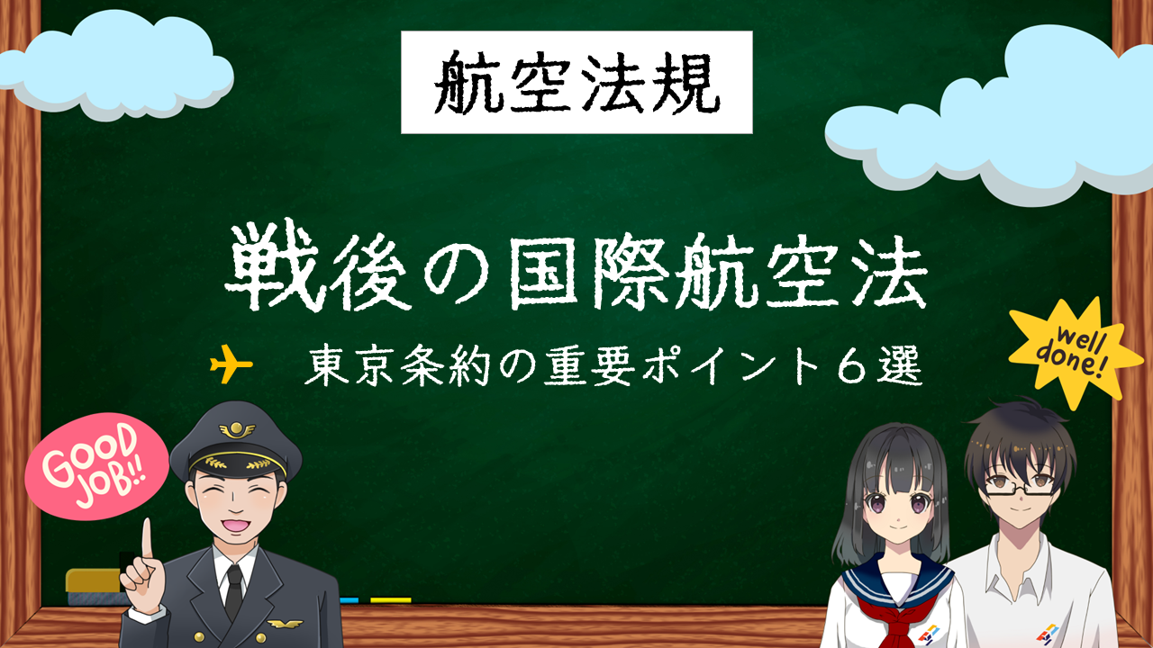 【国試対策４】第二次世界大戦後の国際航空法 – 東京条約の重要ポイント６選