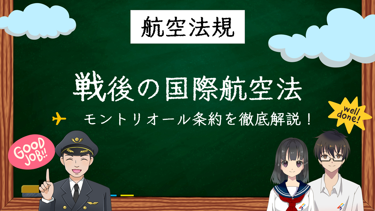 【国試対策6】必見！10分で分かるモントリオール条約の全貌と重要性