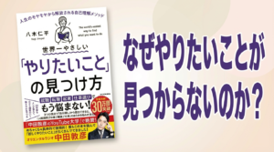 コンビニバイトをクビになった著者が30万部ベストセラーを生んだ！『やりたいことの見つけ方』が教えてくれた自分らしい生き方