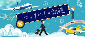 パイロットを目指す人へ｜コックピットの記憶