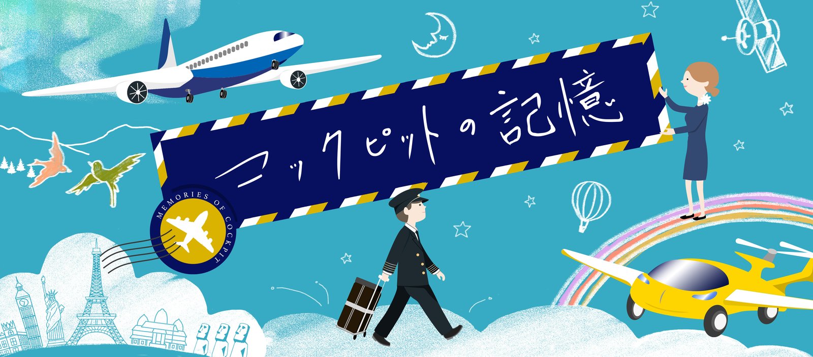 パイロットを目指す人へ|コックピットの記憶