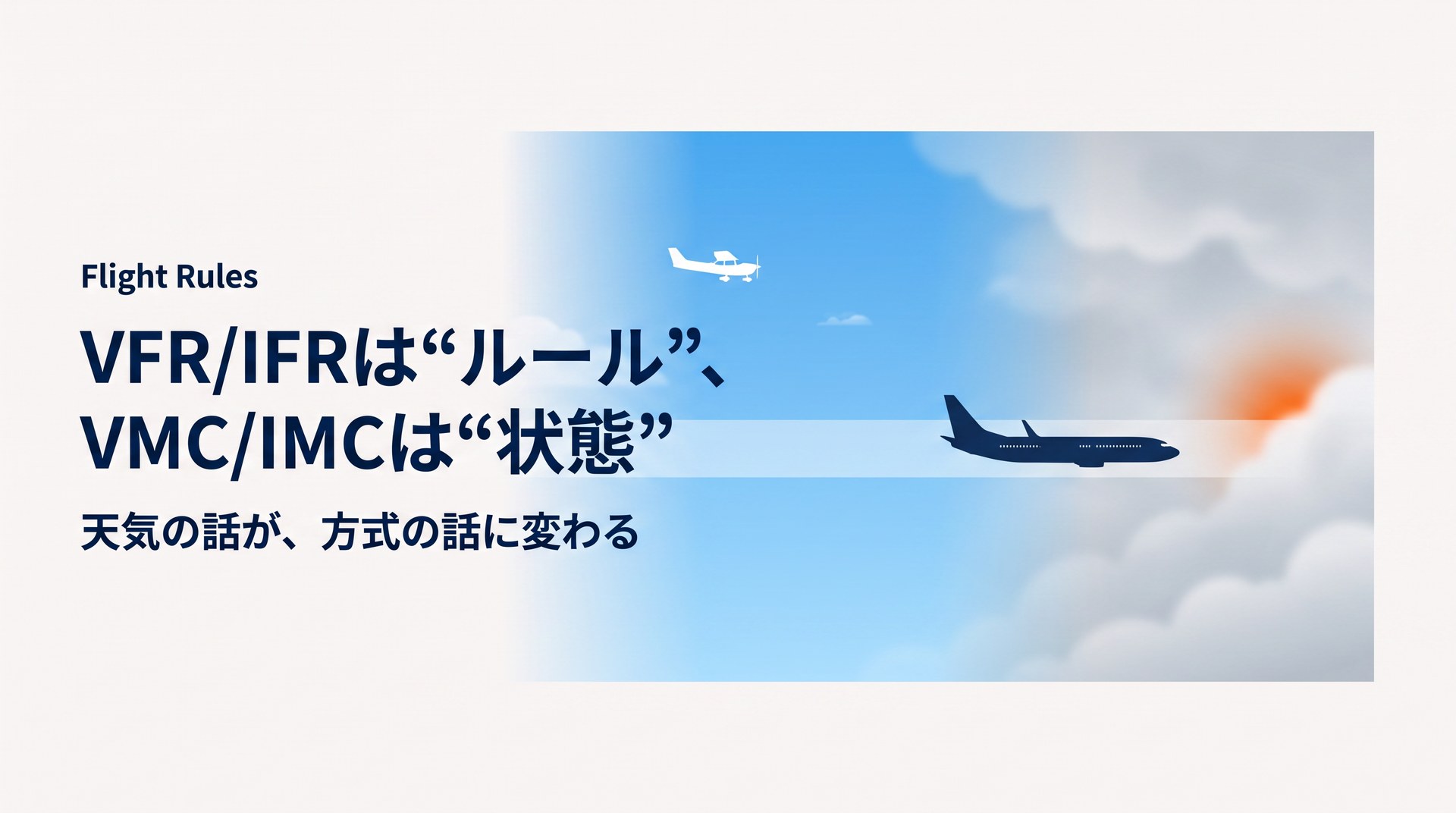 VFRとIFRの違いとは?初心者向けに「天気では決まらない」を図解で解説