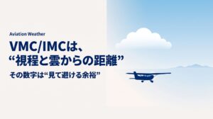VMCとIMCとは？パイロットの「飛べる天気・飛べない天気」を整理