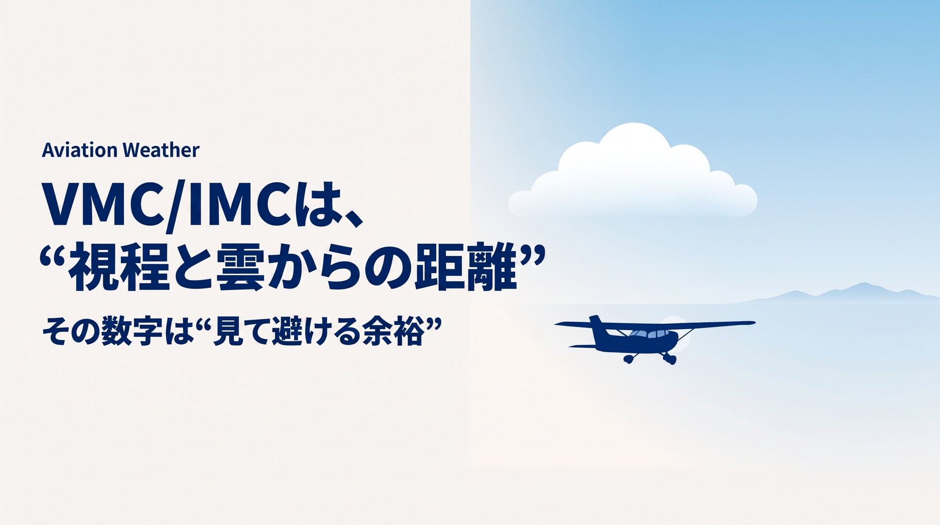 VMCとIMCとは？パイロットの「飛べる天気・飛べない天気」を整理