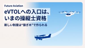 eVTOLパイロットになるには？制度の今といま出来る準備【2026年6月】