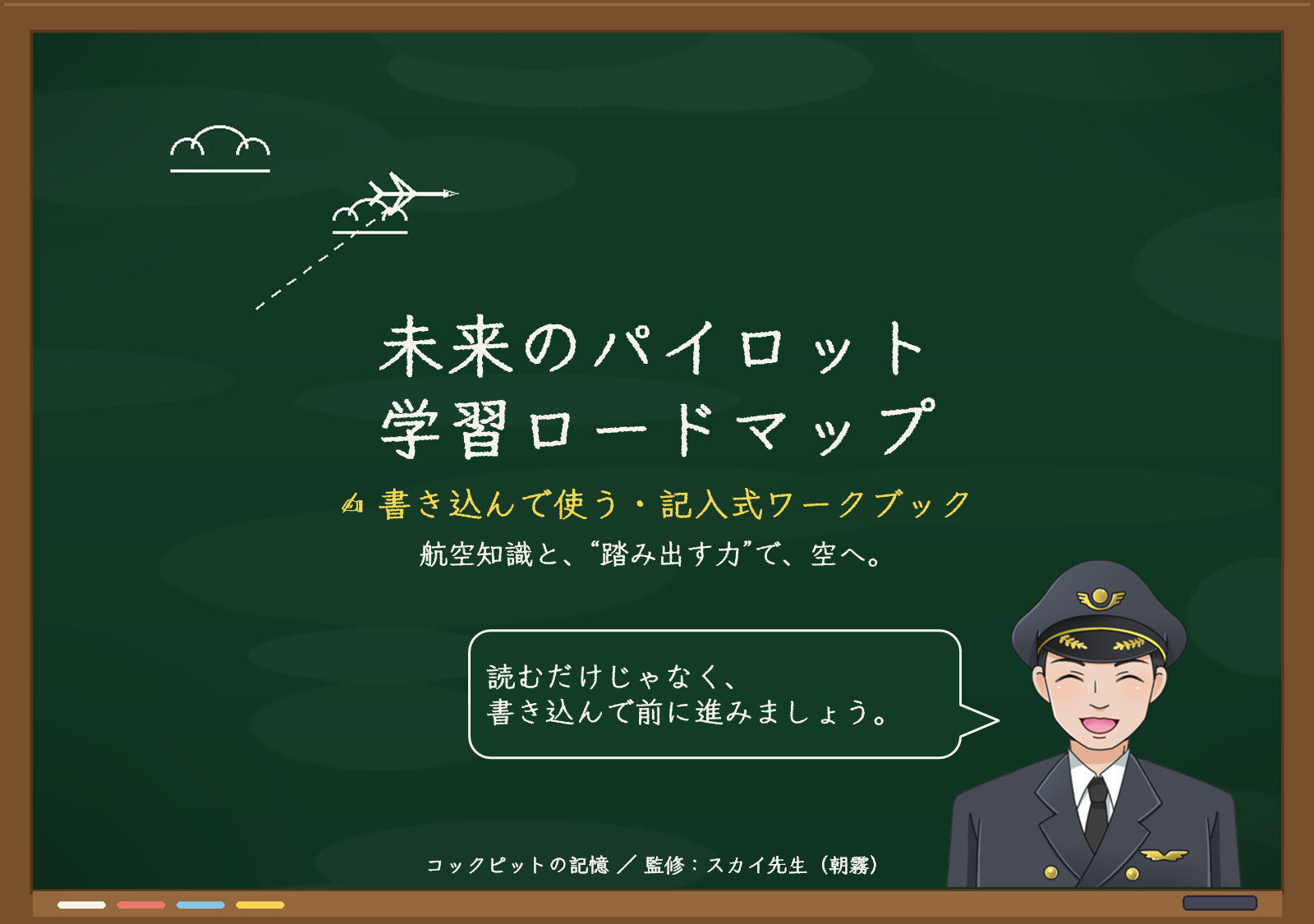 未来のパイロット学習ロードマップ(記入式ワークブック)の表紙