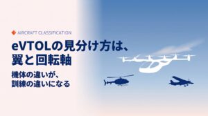 空飛ぶクルマはドローン？ヘリ？飛行機？｜分類の答えと3タイプ【2026年8月】