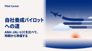 自社養成パイロットになるには｜ANA・JAL・LCCの応募資格・時期・訓練を比較