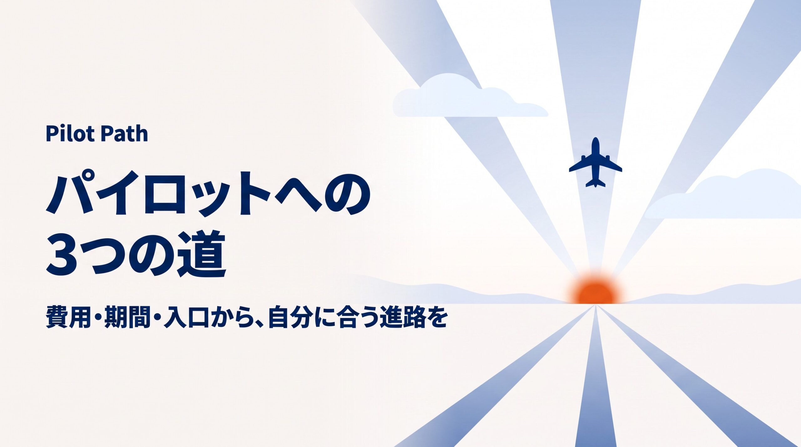 航空大学校・私大操縦学科・自社養成の違いを比較｜費用・期間・入口で選ぶ進路