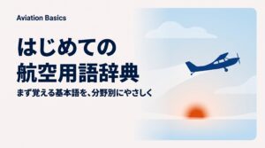 航空用語辞典｜パイロット志望者・訓練生が最初に覚えたい用語を分野別に整理