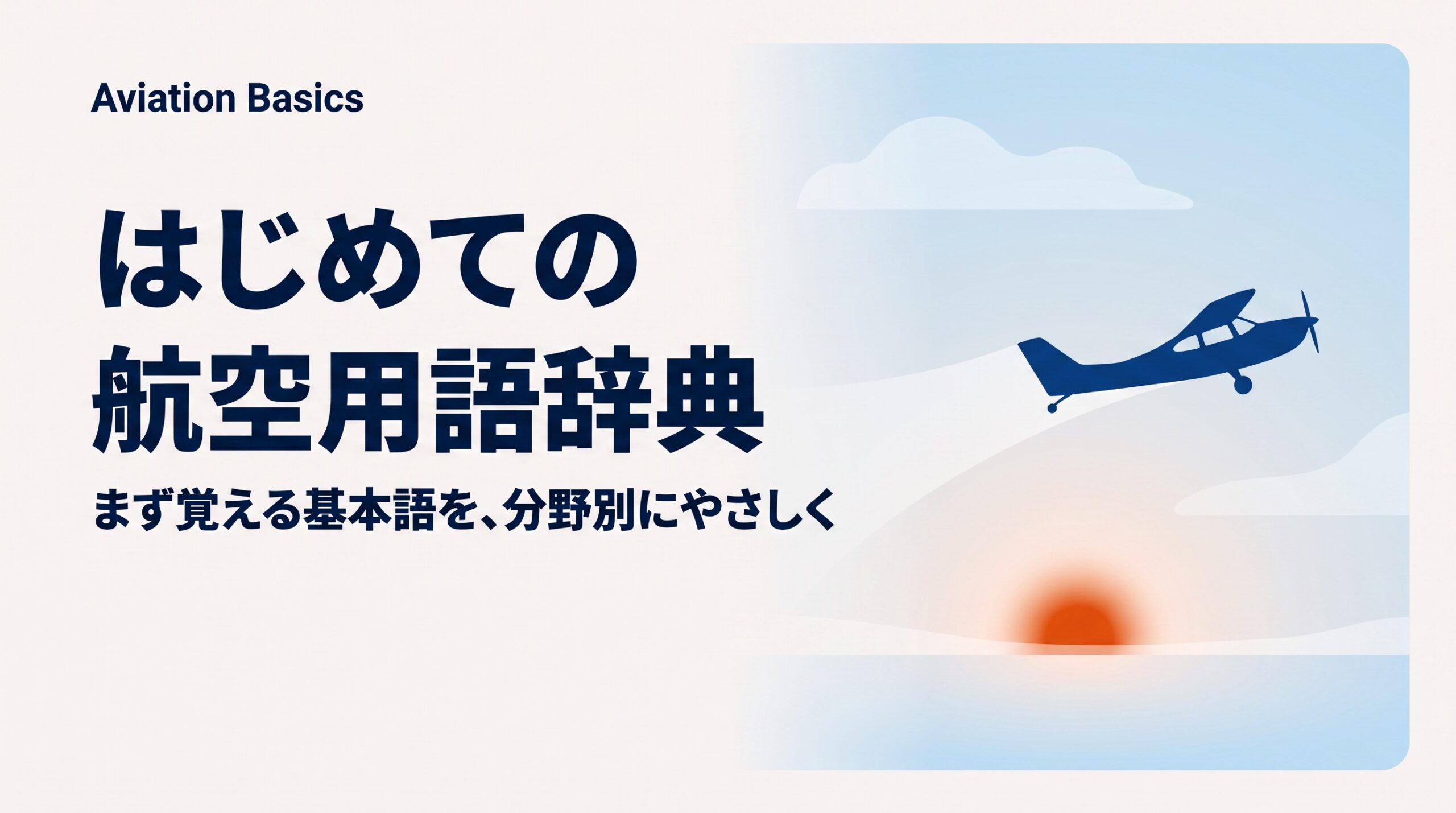 航空用語辞典｜パイロット志望者・訓練生が最初に覚えたい用語を分野別に整理