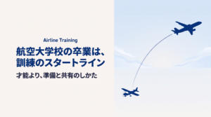航空大学校卒が副操縦士になるまで｜教える側から見た訓練のリアル