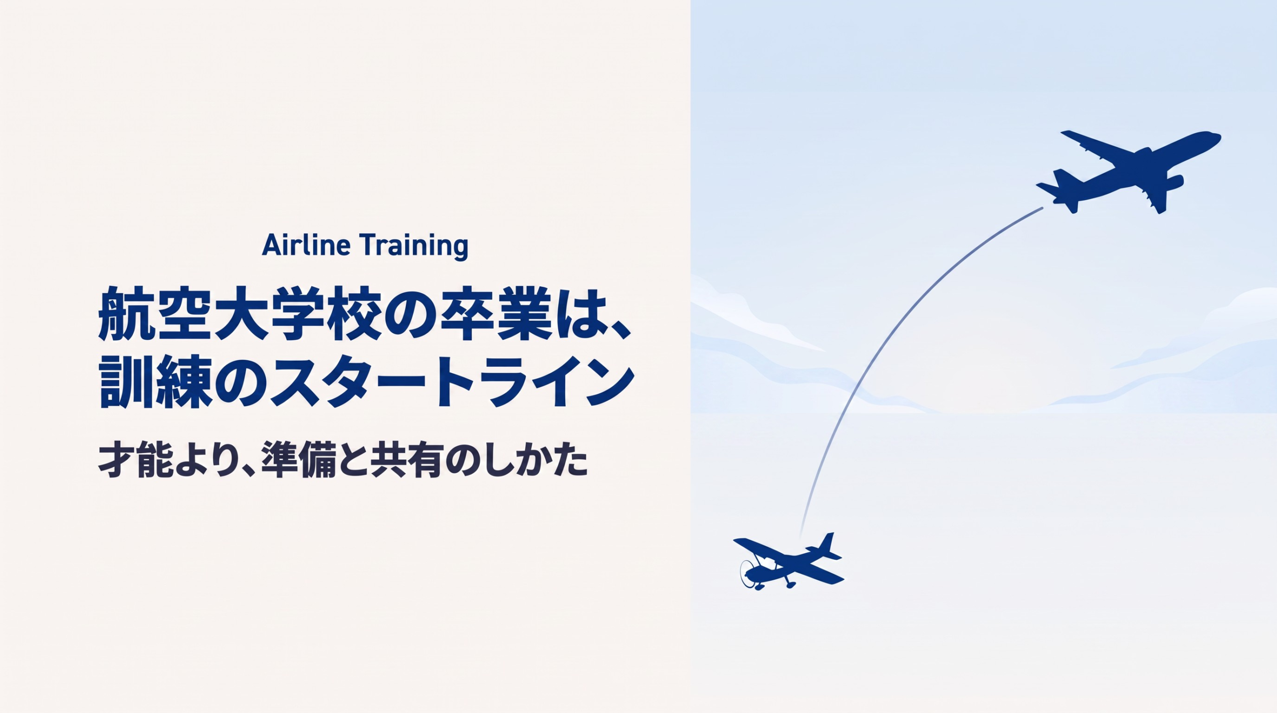 航空大学校卒が副操縦士になるまで｜教える側から見た訓練のリアル