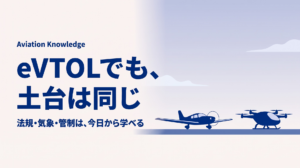 eVTOLパイロットに必要な航空知識とは？航空法規・気象・管制が重要な理由【2026年8月】