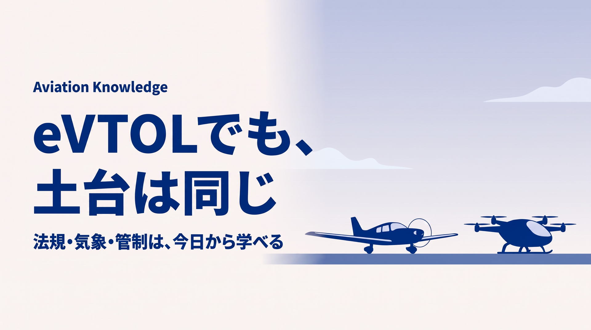 eVTOLパイロットに必要な航空知識とは？航空法規・気象・管制が重要な理由【2026年8月】