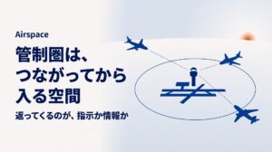 管制圏とは？VFRでも指示に従う理由と、情報圏との違い