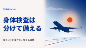 航空身体検査の主な検査項目｜視力・心電図・脳波・聴力の基準と準備のコツ
