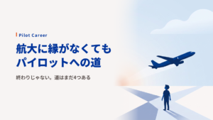 航空大学校に落ちたらどうする？セカンドプランの考え方