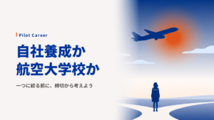 自社養成と航空大学校、どちらを先に考える？年齢と締切で決める3つの入口