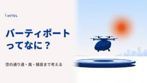 バーティポートとは？ヘリポート・空港との違いをやさしく解説