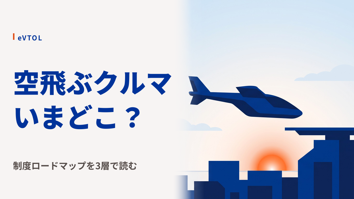 日本の空飛ぶクルマ制度ロードマップ|国交省の動きと商用化はいつ?