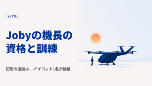 Jobyの認証は今どこ？型式証明5段階とパイロット訓練