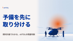eVTOLのバッテリー残量が予定より少ないとき｜ダイバート判断の順番