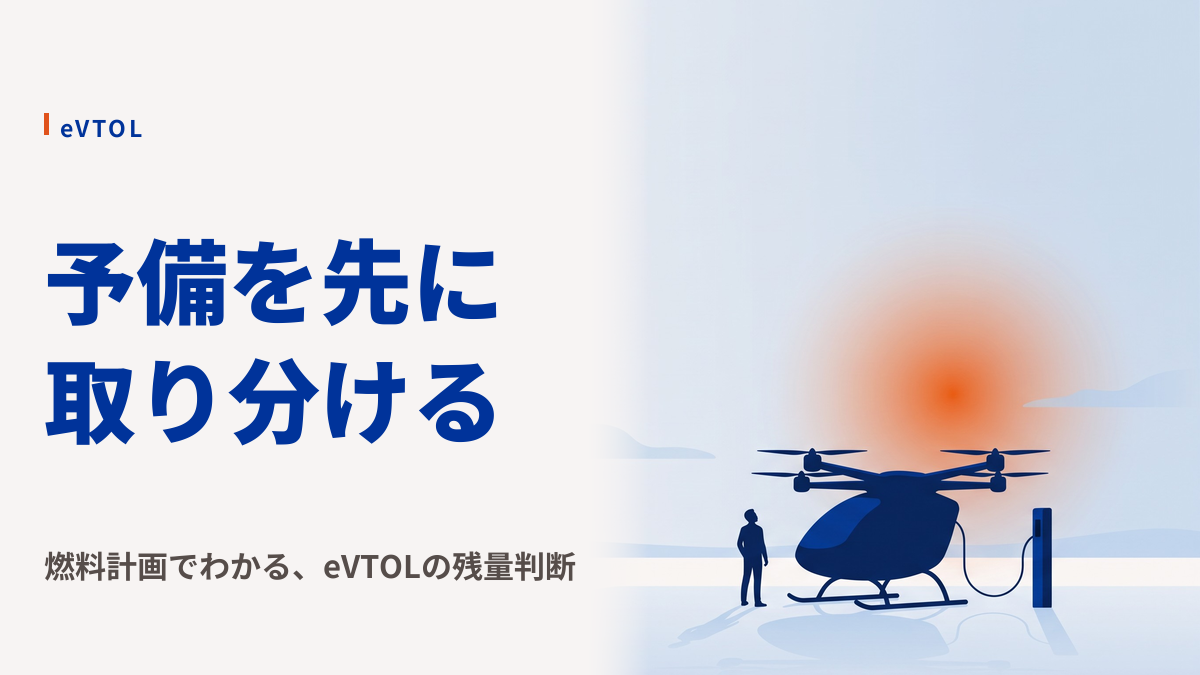 eVTOLのバッテリー残量が予定より少ないとき｜ダイバート判断の順番