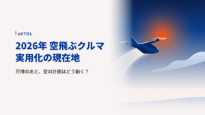 2026年の空飛ぶクルマ最新情報｜型式証明・万博・日本の商用化はどこまで