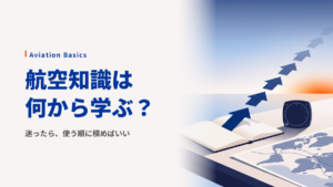 航空知識は何から学べばいい？未来のパイロット学習ロードマップ