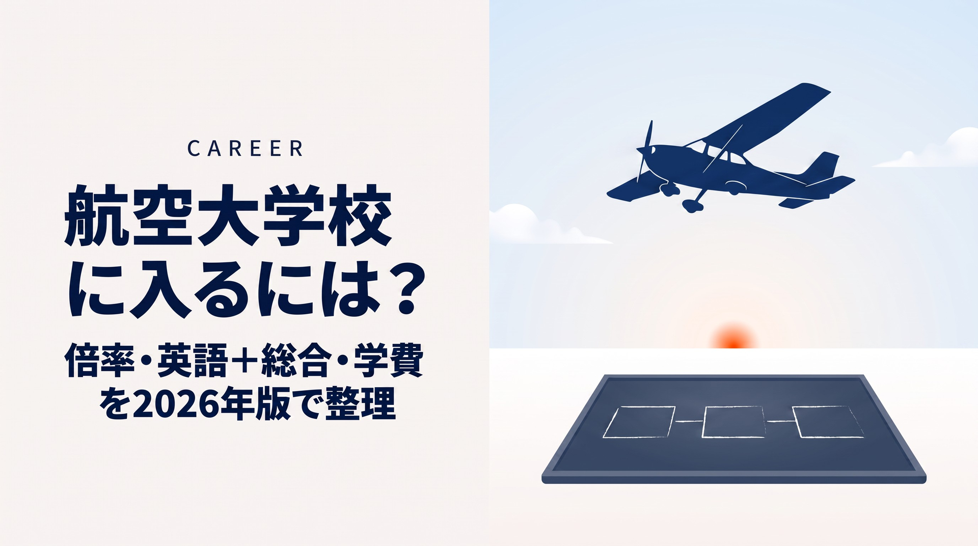航空大学校に入るには？倍率・受験科目・学費をやさしく整理【2026年版】