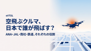 日本の空飛ぶクルマ事業者まとめ｜ANA・JAL・商社・鉄道は誰が何を担うのか