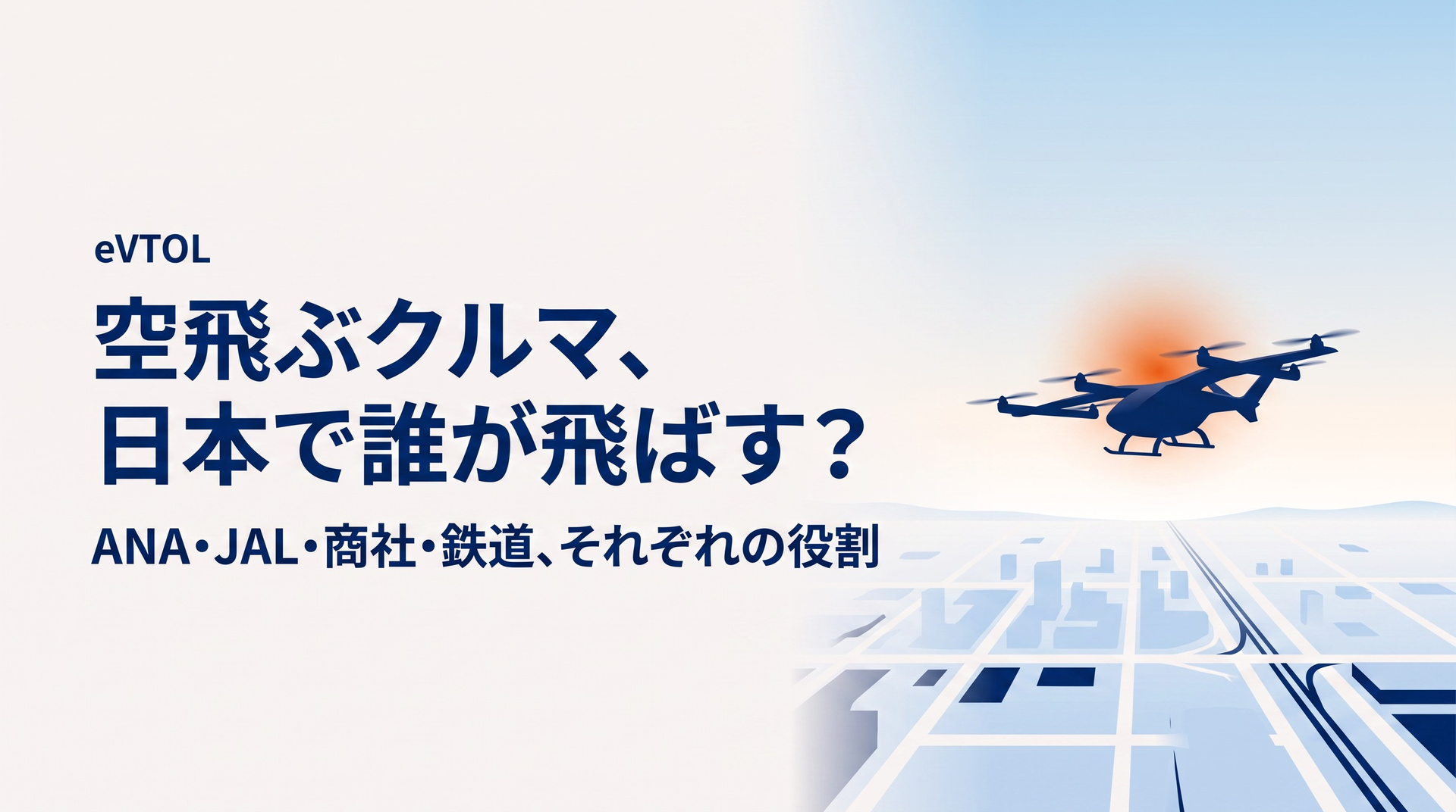 日本の空飛ぶクルマ事業者まとめ|ANA・JAL・商社・鉄道は誰が何を担うのか