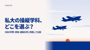 私大操縦学科とは？5校の学費・資格・進路を比較【法政は募集停止】