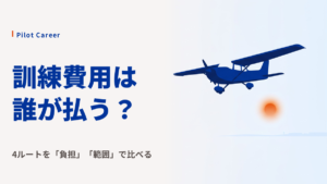 パイロット訓練の費用｜自費・航空大学校・自社養成で「誰が払うか」が変わる