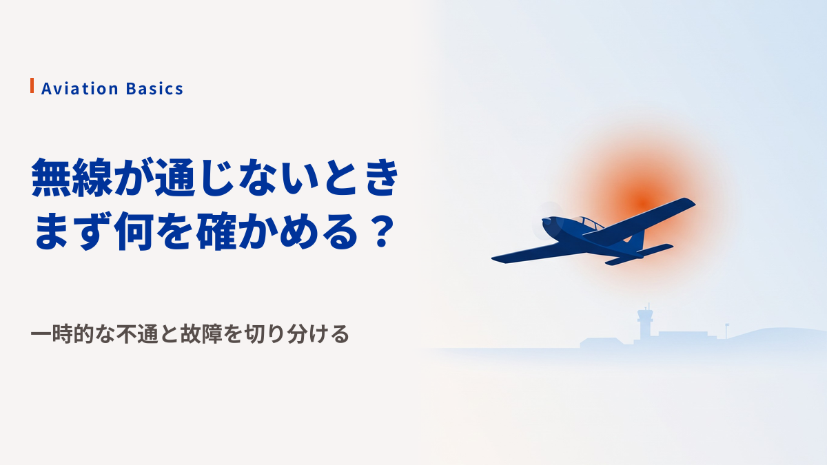 管制圏で無線が通じないとき、パイロットはどう動く?焦らず切り分ける基本の順番