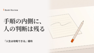 手順の内側にも人の判断がある｜AIと仕事をパイロットの運航から考える