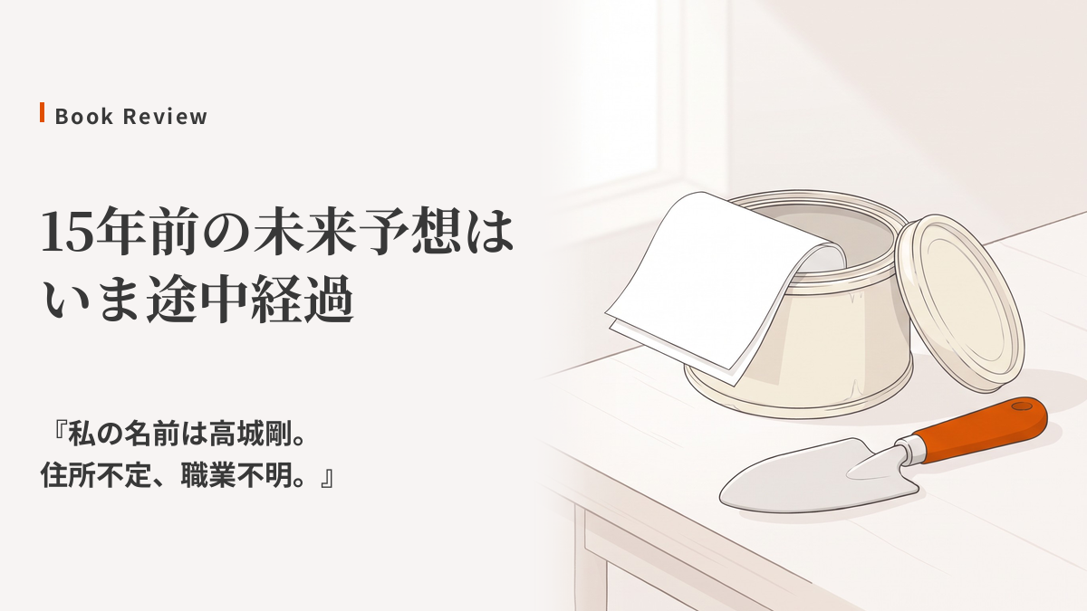 高城剛の未来予測は今どうなった？2011年の本を現在の資料で検証