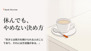 一度サボるとやめてしまう人へ｜例外を先に決めるルールの作り方