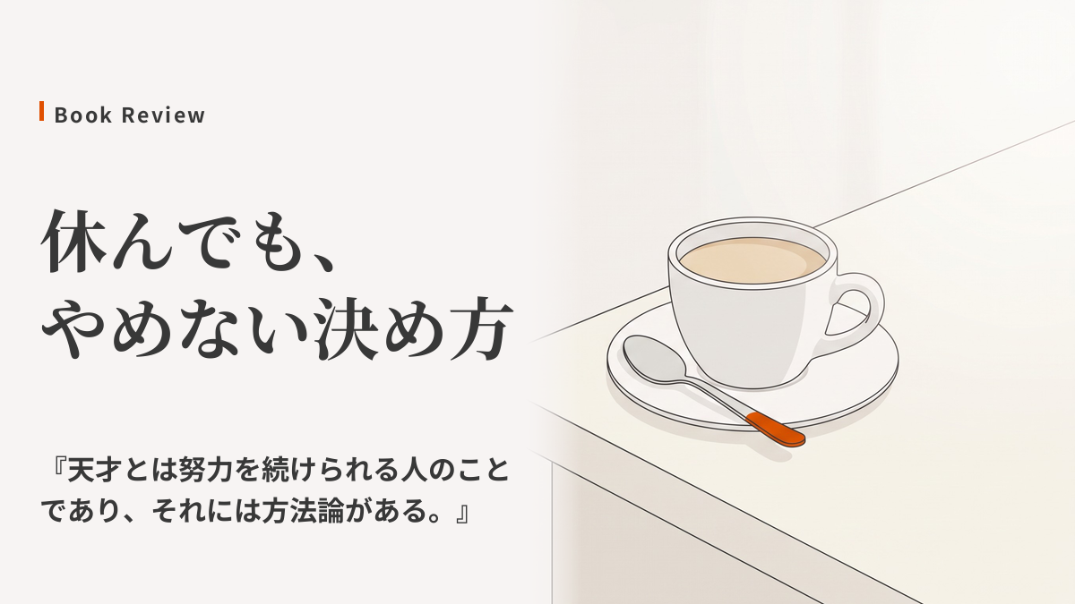 一度サボるとやめてしまう人へ｜例外を先に決めるルールの作り方