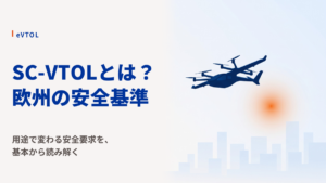 SC-VTOLとは？｜EASAがeVTOLに求める「用途で変わる安全基準」