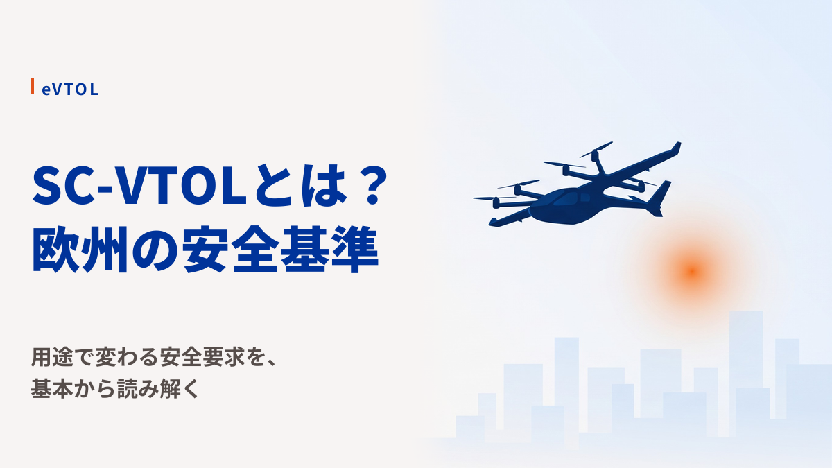 SC-VTOLとは？｜EASAがeVTOLに求める「用途で変わる安全基準」