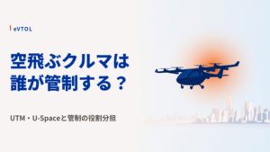 空飛ぶクルマは誰が管制する？UTM・U-Spaceと既存管制の役割分担