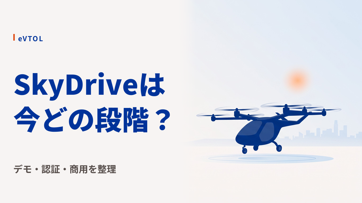 SkyDriveの空飛ぶクルマは今どこまで進んでいる?デモは済み、商用は2028年目標