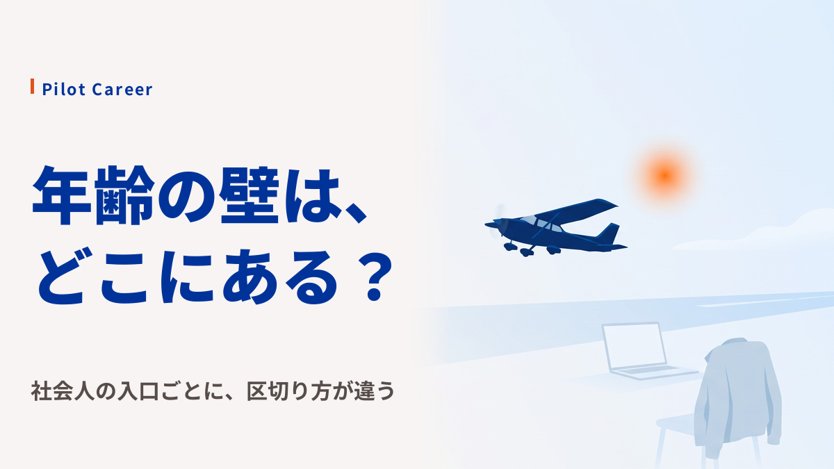 社会人からパイロットを目指す現実|「年齢の壁」は入口ごとに違う